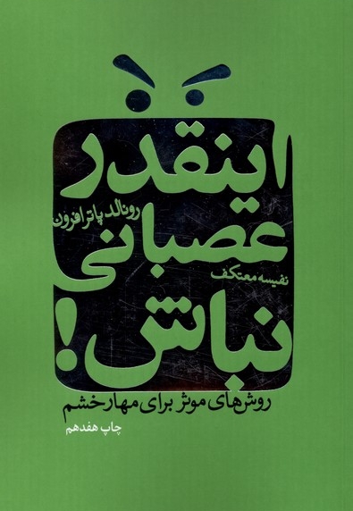 اینقدر عصبانی نباش